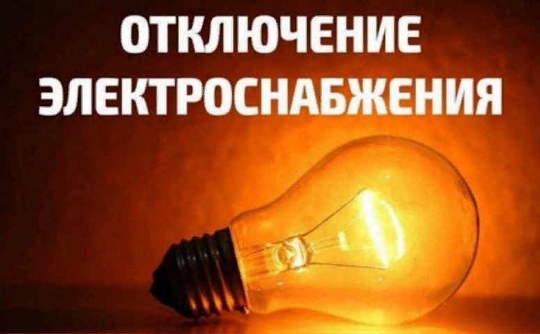 Отключение электроэнергии.