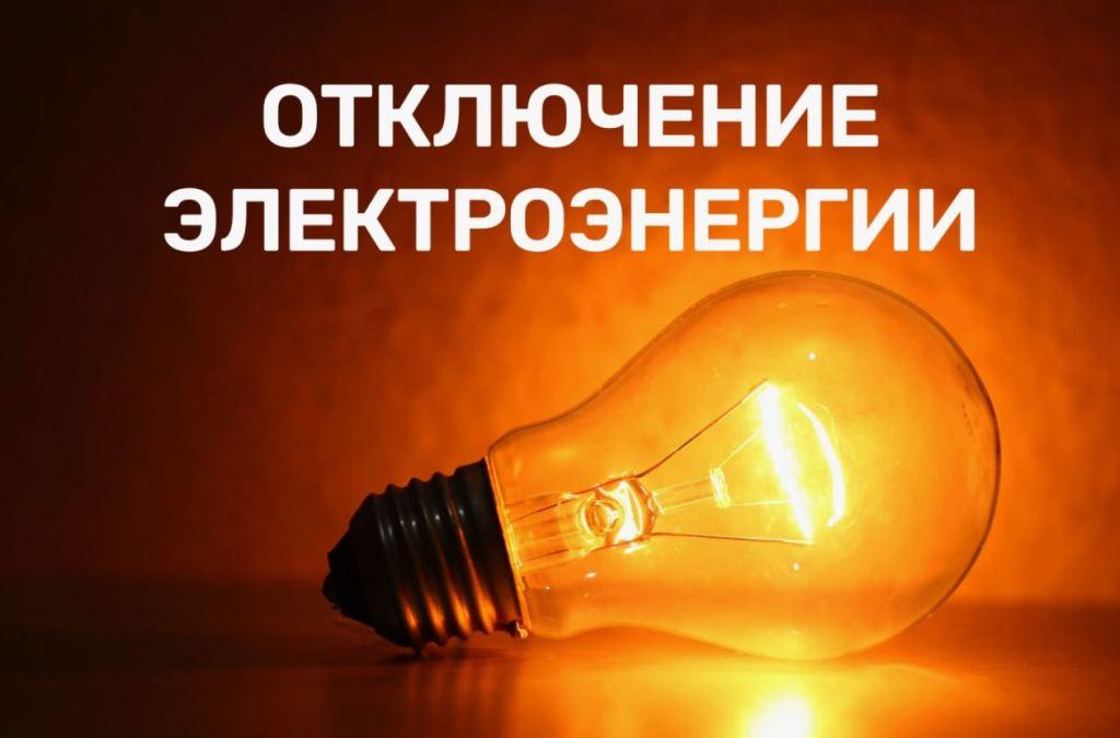 Плановое отключение электроэнергии.