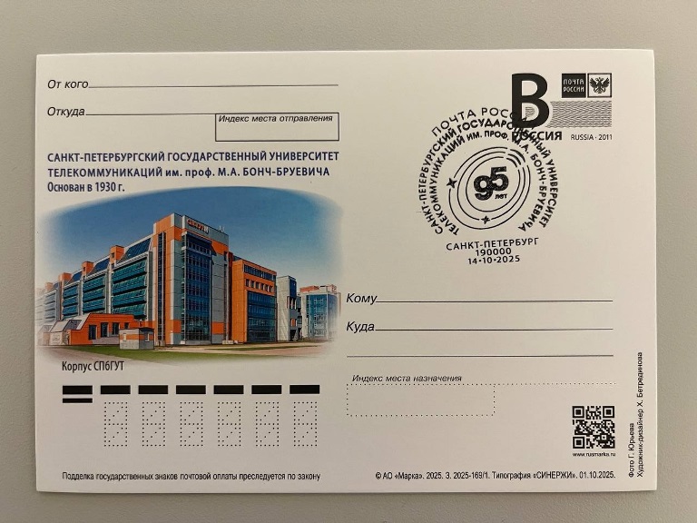 Почта России выпустила тематическую карточку и художественный штемпель в честь Санкт-Петербургского государственного университета телекоммуникаций.