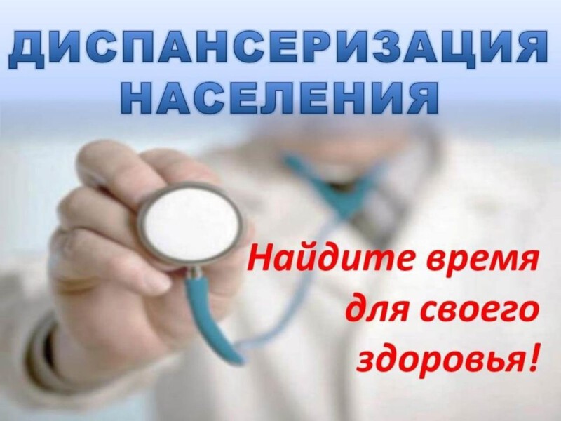 16 мая, пятница,  в фельдшерско-акушерском пункте поселка Короцко пройдет диспансеризация населения.