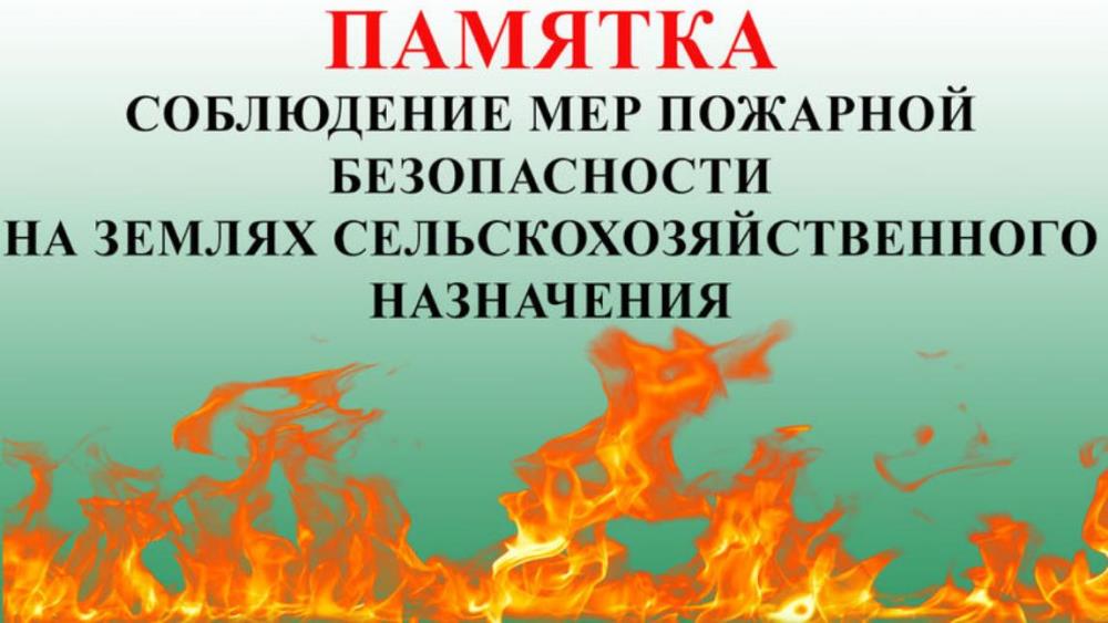 Памятка по соблюдению мер пожарной безопасности на землях сельскохозяйственного назначения.